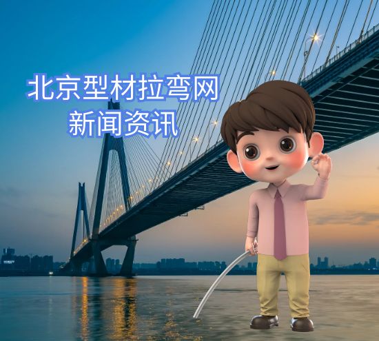 北京拉彎廠介紹一下陽臺扶手鋼材拉彎應(yīng)用