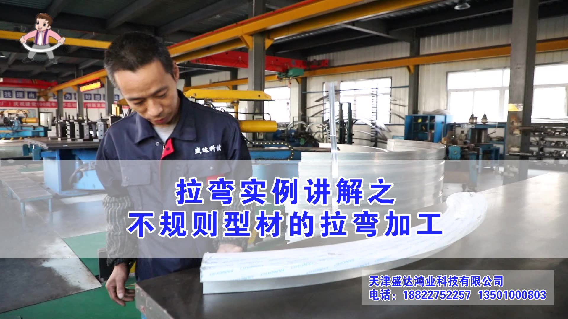 拉彎實(shí)例講解之不規(guī)則型材的拉彎加工