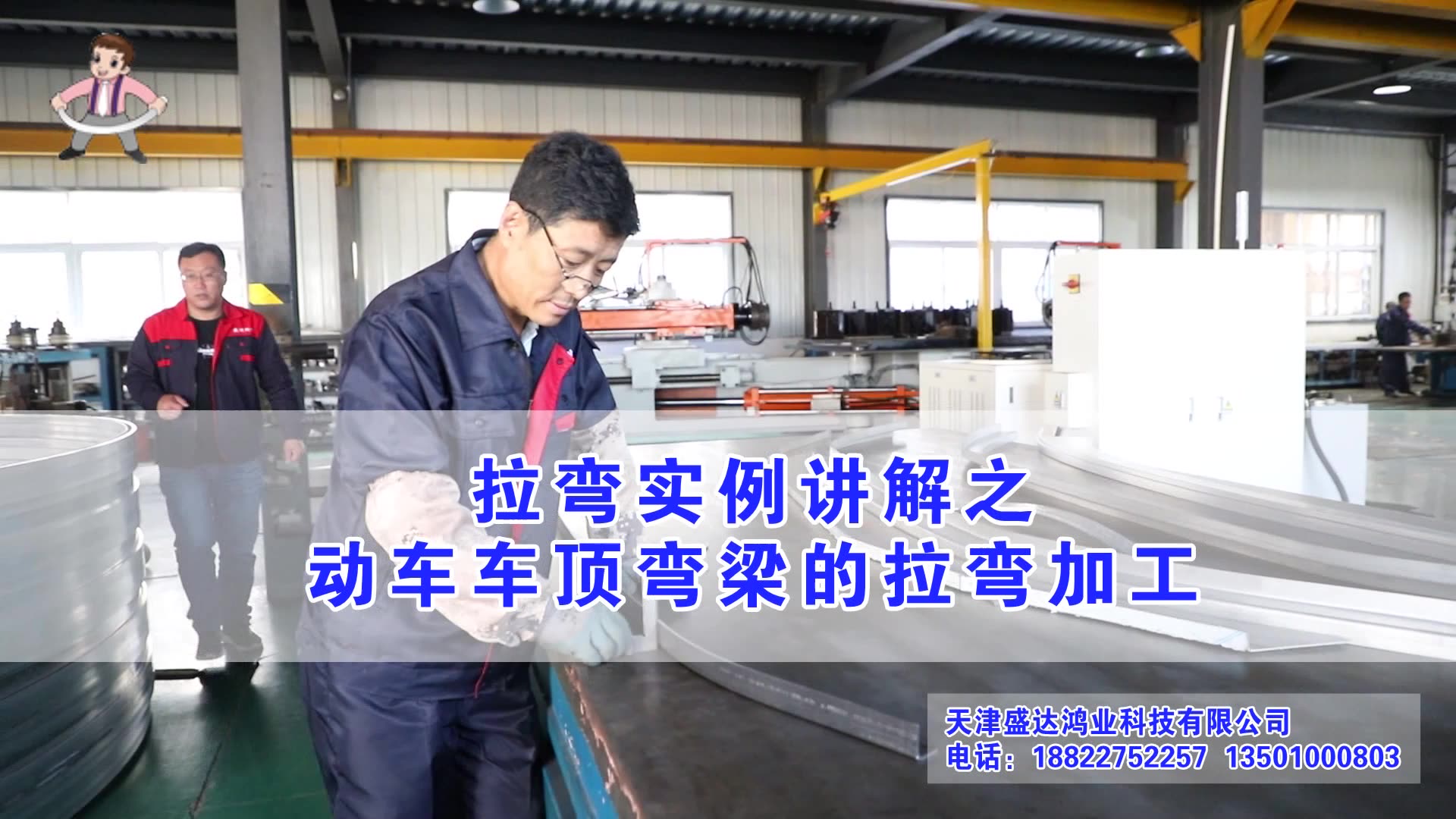 拉彎實(shí)例講解之動(dòng)車(chē)車(chē)頂彎梁的拉彎加工