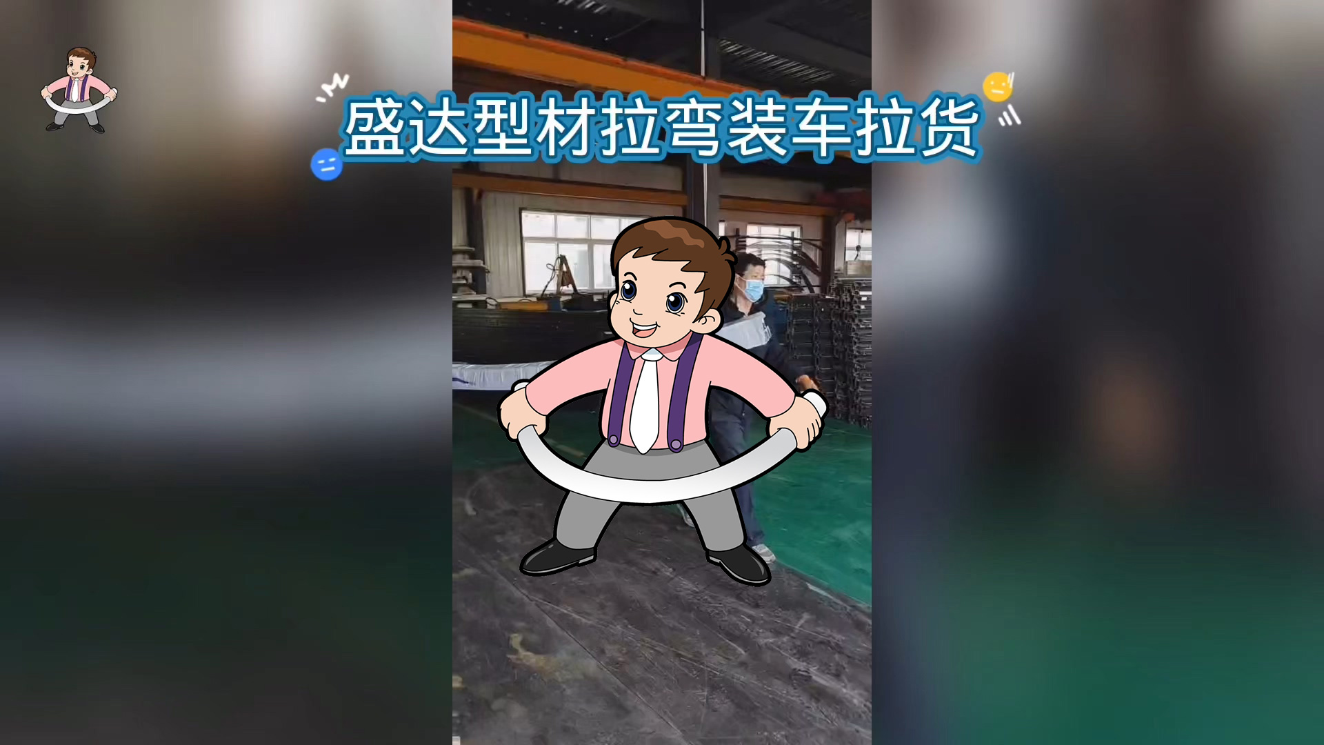 北京型材拉彎廠發(fā)貨的氣勢有沒有震撼到你