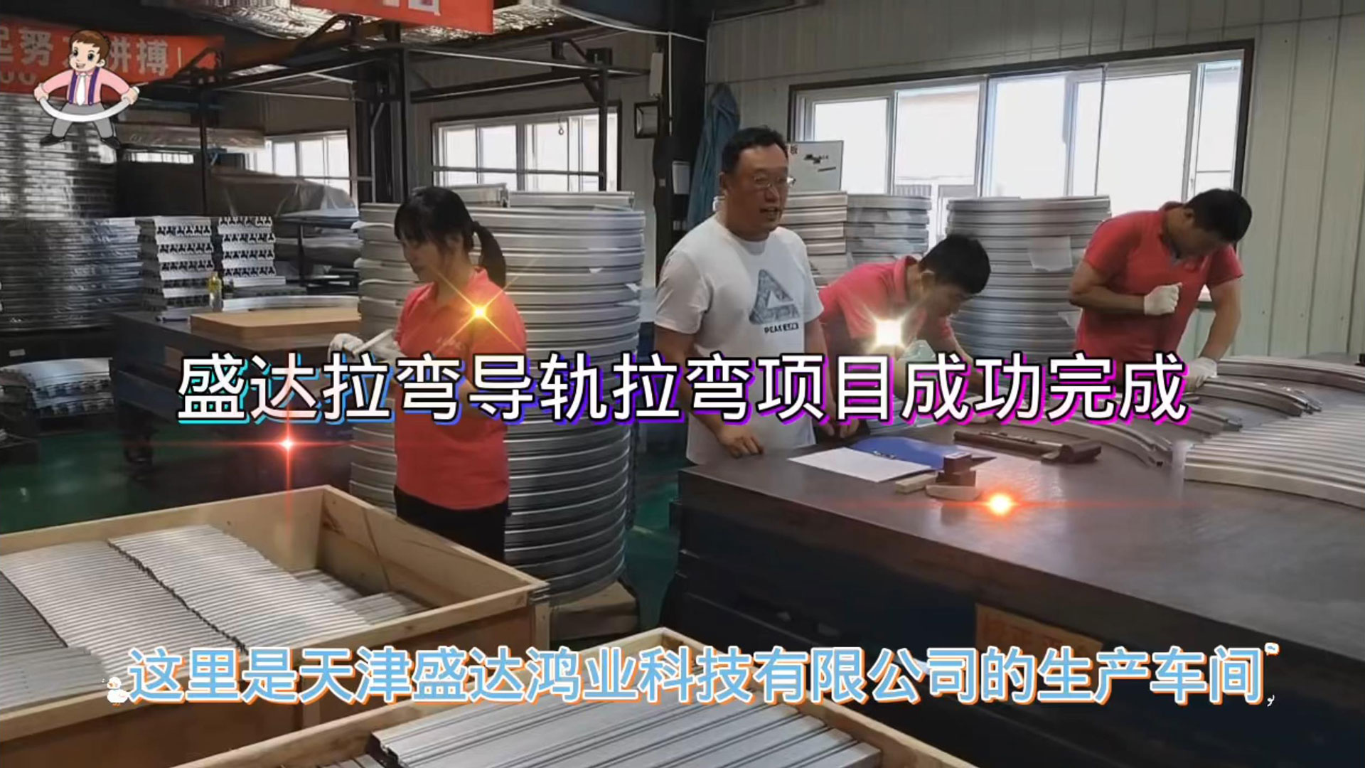 盛達拉彎導(dǎo)軌班組加班加點趕工期、保發(fā)貨，順利完成加工任務(wù)，為國家疫情防控常態(tài)化貢獻企業(yè)的一份擔(dān)當(dāng)