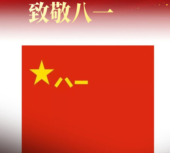 八一建軍節(jié)來臨之際，北京盛達(dá)拉彎廠向最可愛的中國軍人致以崇高的敬意