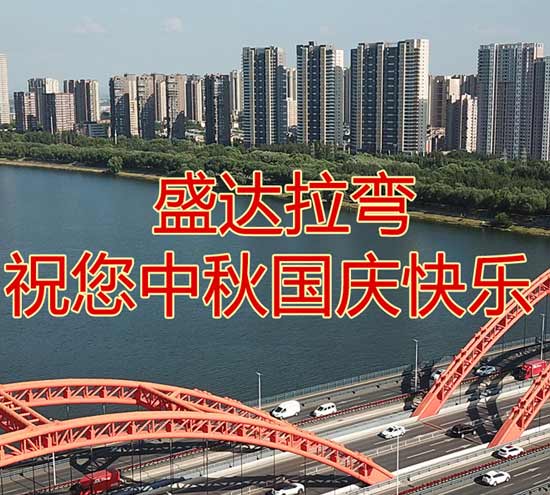 北京盛達(dá)偉業(yè)型材拉彎廠祝您中秋國慶快樂