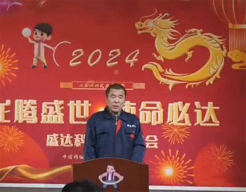 龍騰盛世，使命必達(dá)|2023盛達(dá)科技企業(yè)年會(huì)