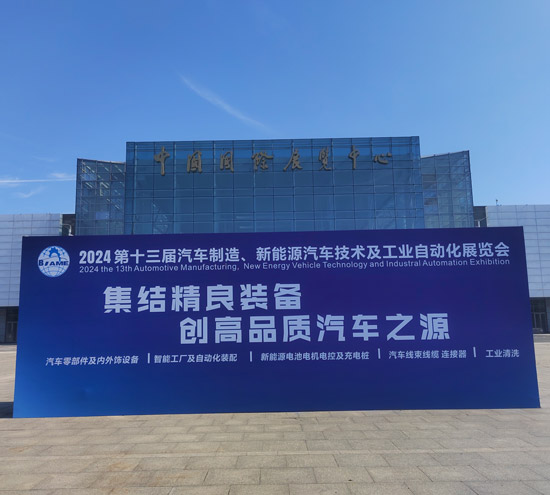 工業(yè)鋁型材拉彎的踐行者，盛達(dá)拉彎慶祝第十三屆汽車制造、新能源汽車技術(shù)及工業(yè)自動(dòng)化展覽會(huì)盛大召開！