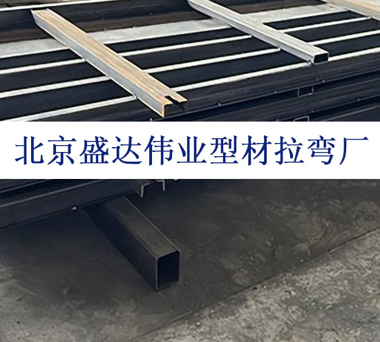  北京型材拉彎廠專業(yè)提供高速防撞墻的頂部 U 帽弧形加工技術(shù)