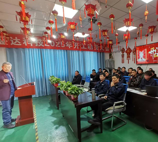 盛達科技2025開工動員大會：破局謀變，開創(chuàng)新篇