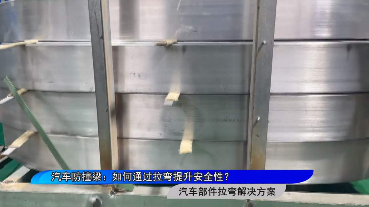 汽車防撞梁：如何通過拉彎提升安全性？