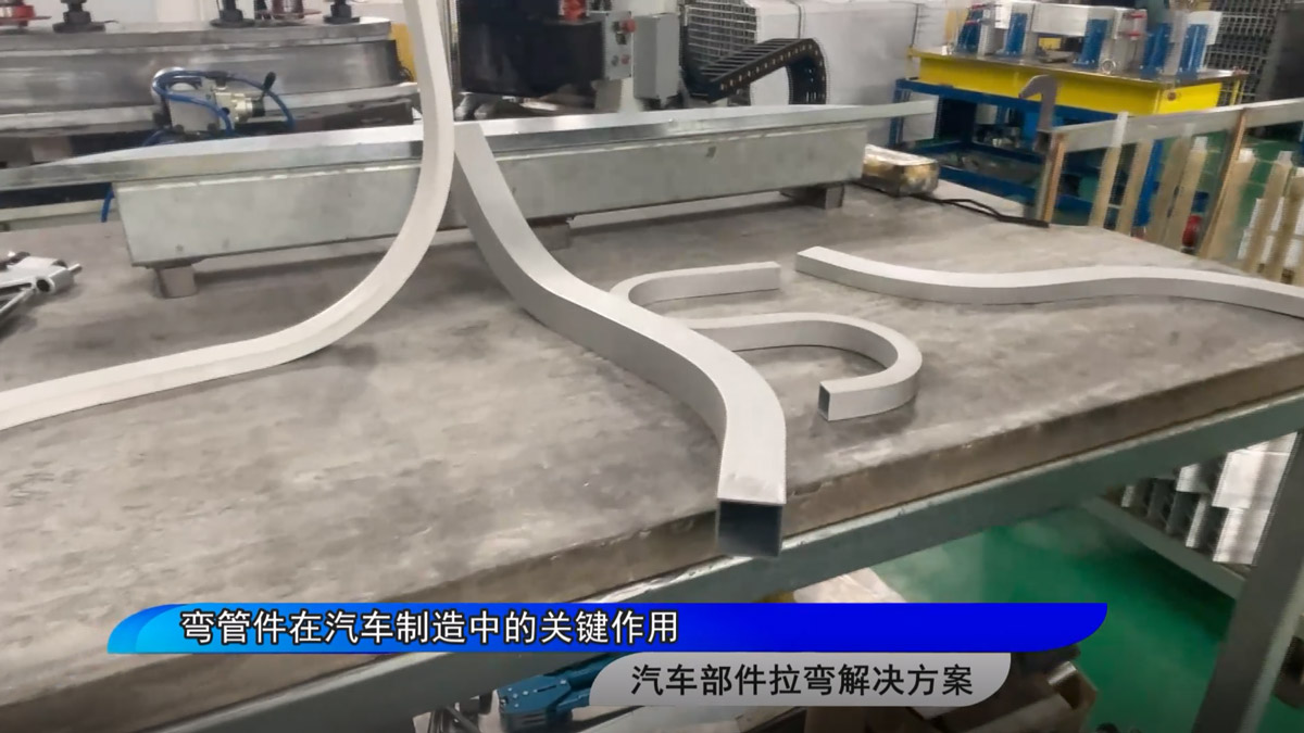 彎管件在汽車制造中的關(guān)鍵作用