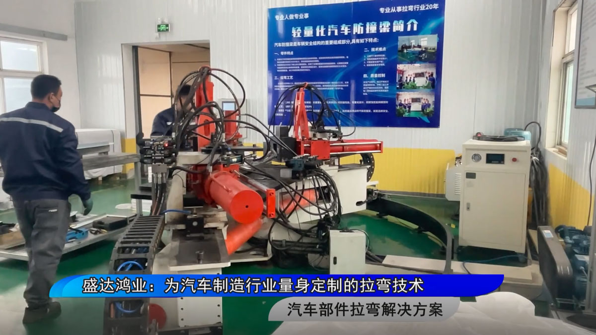 盛達拉彎：為汽車制造行業(yè)量身定制的拉彎技術(shù)