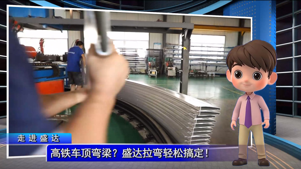 高鐵車頂彎梁？盛達拉彎輕松搞定！