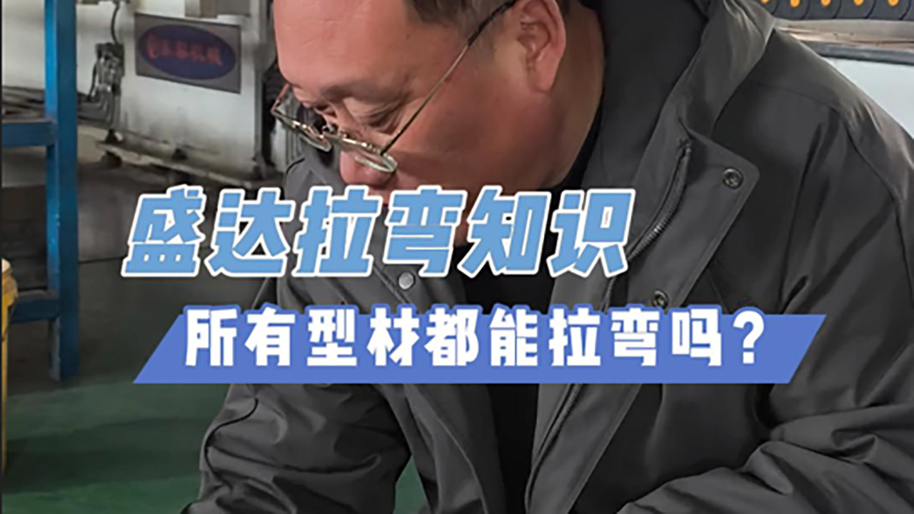 所有型材都能拉彎嗎？