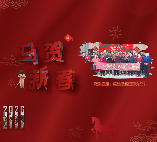 2026迎春納福，北京盛達(dá)偉業(yè)型材拉彎廠恭祝客戶朋友新年吉祥如意