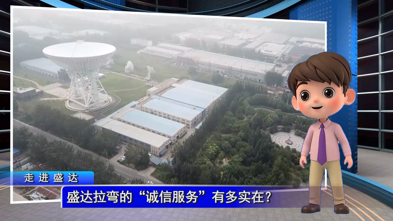 盛達(dá)拉彎的“誠(chéng)信服務(wù)”有多實(shí)在？