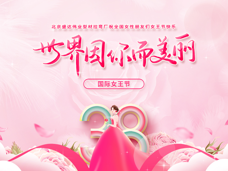 【三八女神節(jié)】北京盛達(dá)偉業(yè)型材拉彎廠祝廣大女同胞們節(jié)日快樂！