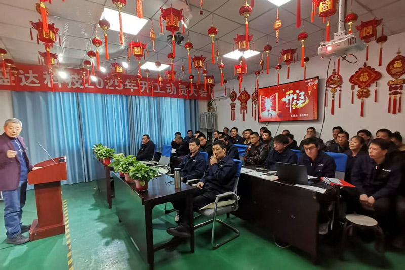 盛達科技2025開工動員大會：破局謀變，開創(chuàng)新篇