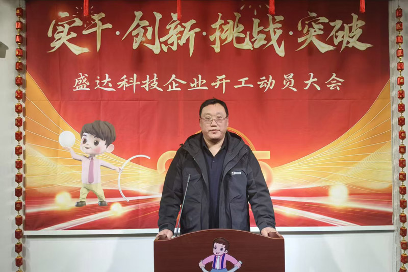 盛達科技2025開工動員大會：破局謀變，開創(chuàng)新篇