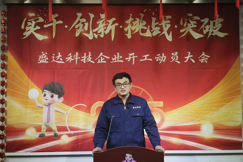 盛達科技2025開工動員大會：破局謀變，開創(chuàng)新篇