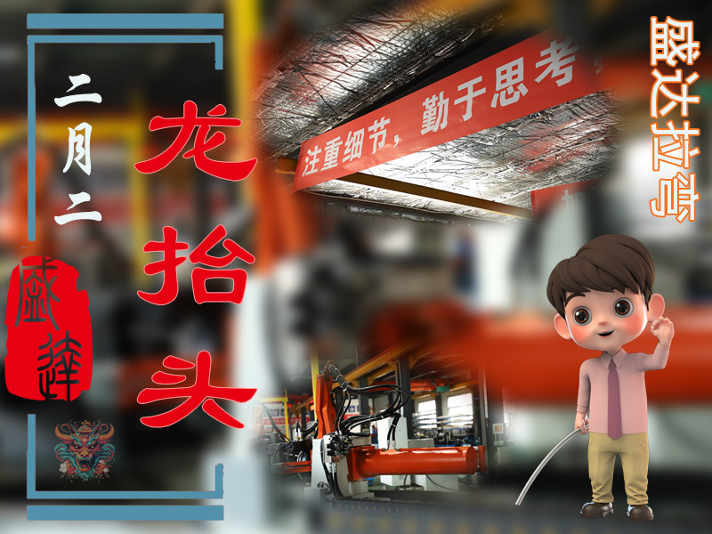 二月二龍?zhí)ь^，北京盛達偉業(yè)型材拉彎廠展新猷 