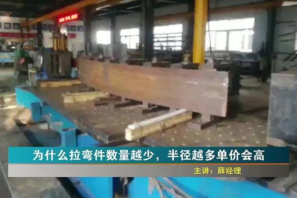 為什么拉彎件數(shù)量越少，半徑越多，單價會越高