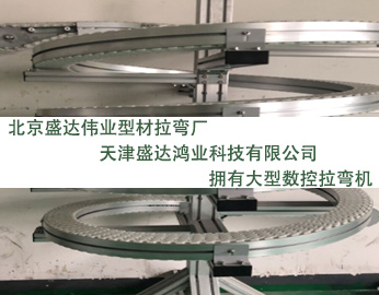 鋁型材彎曲是這樣解決生產(chǎn)中拉彎變形！